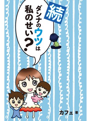 cover image of 続ダンナのウツは私のせい?